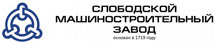 Слободской машиностроительный завод